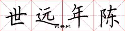 荆霄鹏世远年陈楷书怎么写