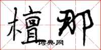 曾庆福檀那行书怎么写