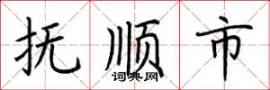 荆霄鹏抚顺市楷书怎么写