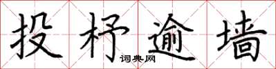 荆霄鹏投杼逾墙楷书怎么写