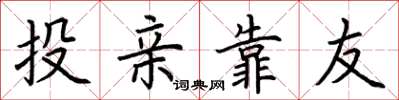 荆霄鹏投亲靠友楷书怎么写