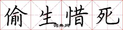 荆霄鹏偷生惜死楷书怎么写