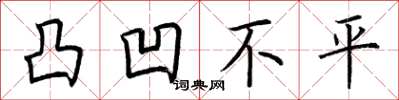 荆霄鹏凸凹不平楷书怎么写