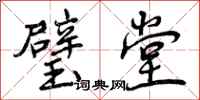 曾庆福璧堂行书怎么写