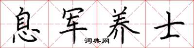荆霄鹏息军养士楷书怎么写