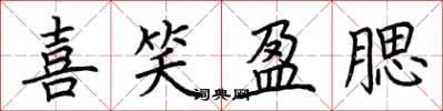 荆霄鹏喜笑盈腮楷书怎么写