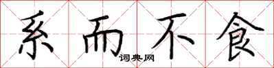 荆霄鹏系而不食楷书怎么写