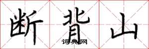 荆霄鹏断背山楷书怎么写
