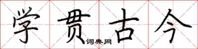 荆霄鹏学贯古今楷书怎么写