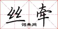 荆霄鹏丝牵楷书怎么写