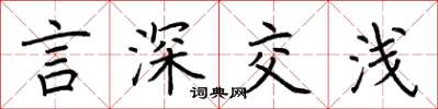 荆霄鹏言深交浅楷书怎么写