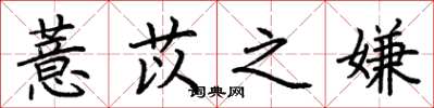 荆霄鹏薏苡之嫌楷书怎么写