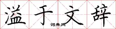 荆霄鹏溢于文辞楷书怎么写