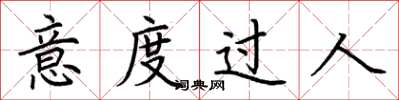 荆霄鹏意度过人楷书怎么写