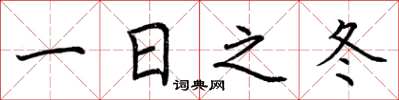 荆霄鹏一日之冬楷书怎么写