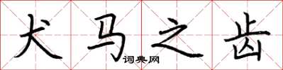 荆霄鹏犬马之齿楷书怎么写