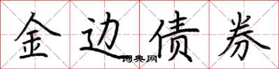 荆霄鹏金边债券楷书怎么写