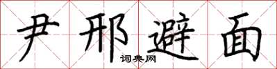 荆霄鹏尹邢避面楷书怎么写