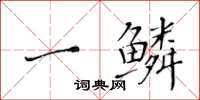 黄华生一鳞楷书怎么写