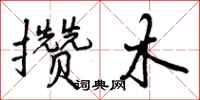 曾庆福攒木行书怎么写