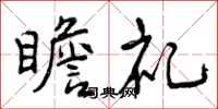 曾庆福瞻礼行书怎么写