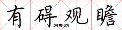 荆霄鹏有碍观瞻楷书怎么写