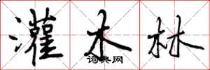 曾庆福灌木林行书怎么写