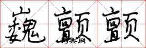 曾庆福巍颤颤行书怎么写