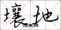 曾庆福壤地行书怎么写