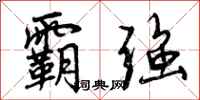曾庆福霸强行书怎么写