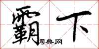 曾庆福霸下行书怎么写