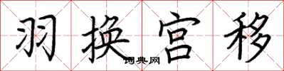 荆霄鹏羽换宫移楷书怎么写