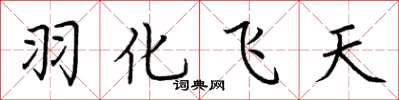 荆霄鹏羽化飞天楷书怎么写