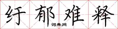 荆霄鹏纡郁难释楷书怎么写