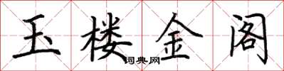 荆霄鹏玉楼金阁楷书怎么写