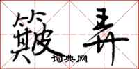 曾庆福簸弄行书怎么写