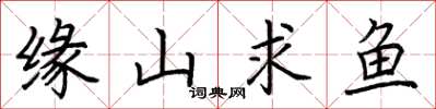 荆霄鹏缘山求鱼楷书怎么写