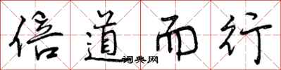 曾庆福倍道而行行书怎么写