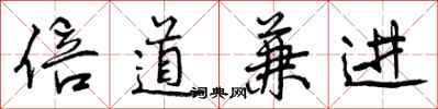 曾庆福倍道兼进行书怎么写