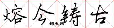 曾庆福熔今铸古行书怎么写