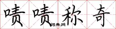 荆霄鹏啧啧称奇楷书怎么写