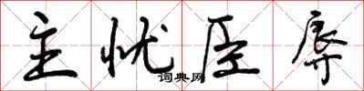 曾庆福主忧臣辱行书怎么写