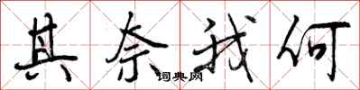 曾庆福其奈我何行书怎么写