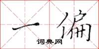 黄华生一偏楷书怎么写