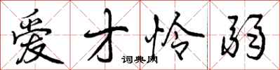 曾庆福爱才怜弱行书怎么写