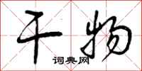 曾庆福干物行书怎么写