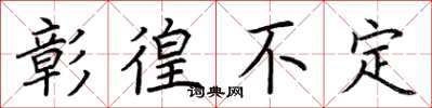 荆霄鹏彰徨不定楷书怎么写