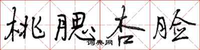 曾庆福桃腮杏脸行书怎么写