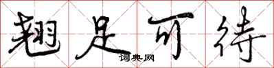 曾庆福翘足可待行书怎么写