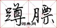 曾庆福蹲膘行书怎么写